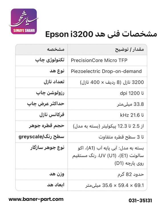 مشخصات هد اپسون i3200E