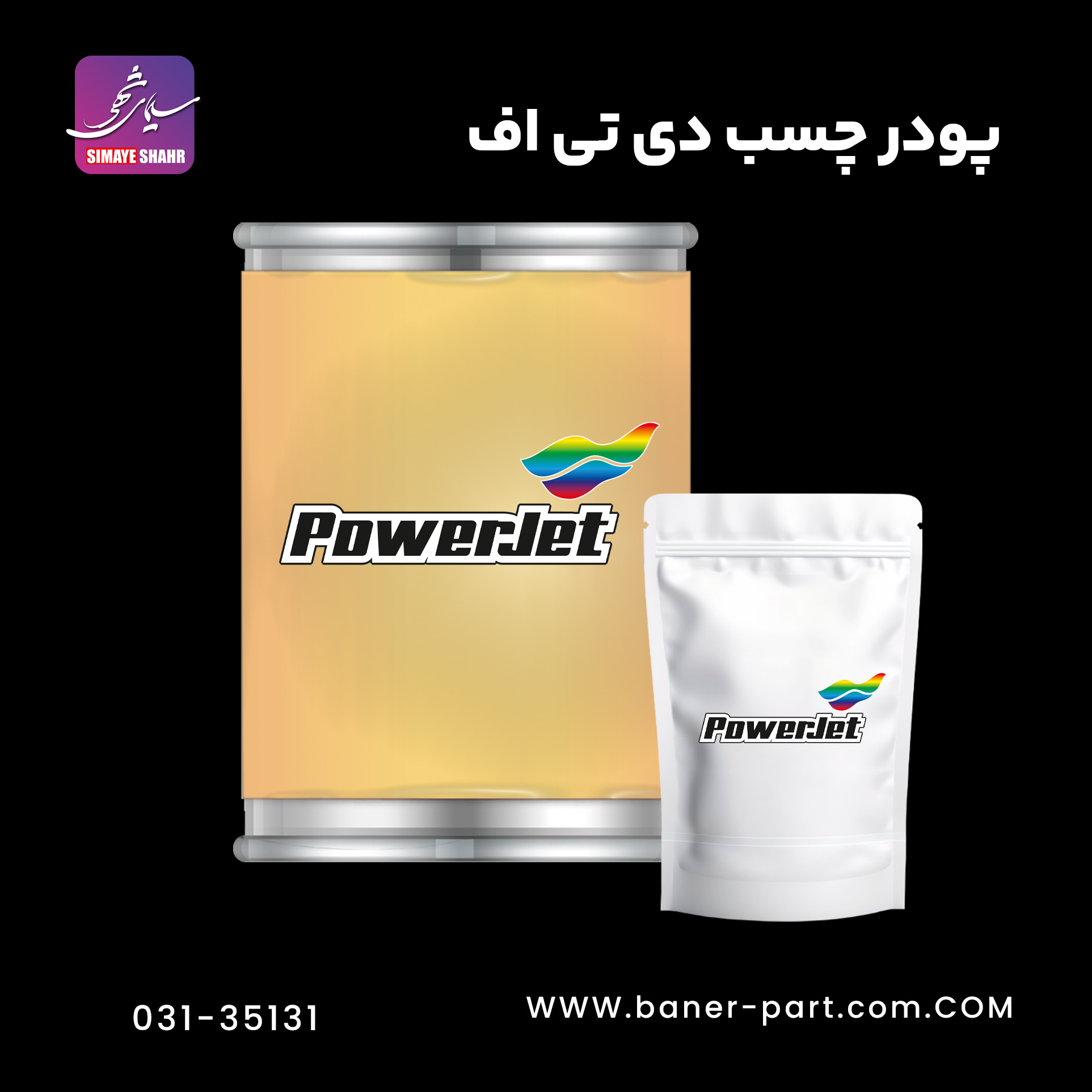 پودر چسب دی تی اف