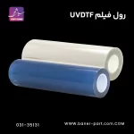 فیلم یووی دی تی اف (UVDTF)