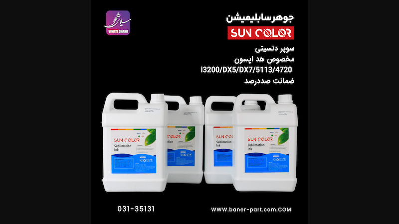 تفاوت جوهر سابلیمیشن با جوهر معمولی